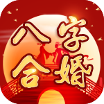八字合婚