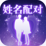姓名配对